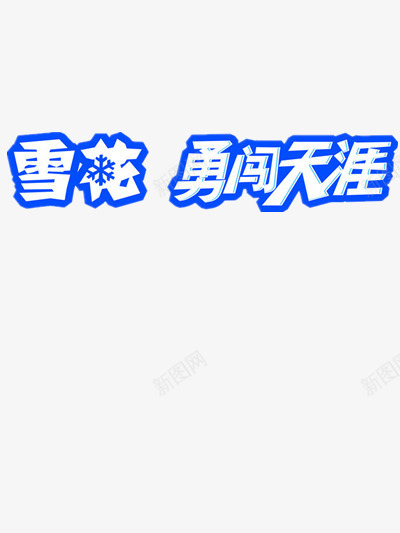 雪花勇闯天涯图标png_新图网 https://ixintu.com logo 勇闯天涯 雪花