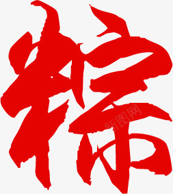 传统端午节红色字体粽png免抠素材_新图网 https://ixintu.com 传统 字体 端午节 红色