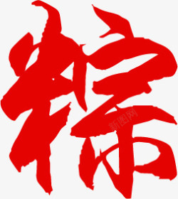 传统端午节红色字体粽素材