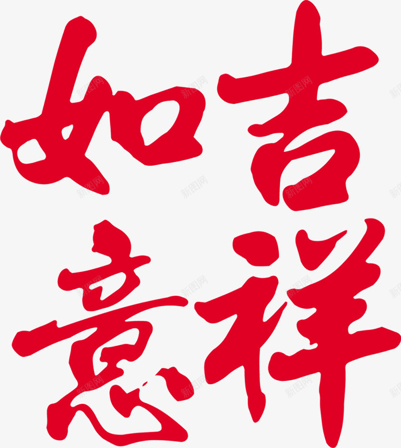 红色字体效果吉祥如意png免抠素材_新图网 https://ixintu.com 吉祥如意 字体 效果 红色