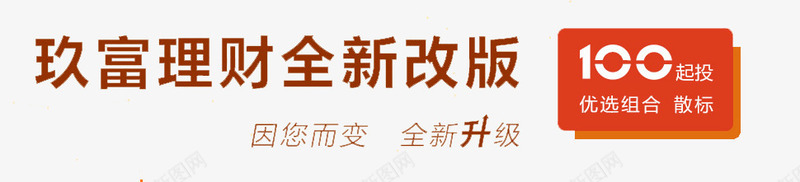 金融理财文字png免抠素材_新图网 https://ixintu.com P2P 利息 收益 炒股 理财 理财文案 股票 财富 财经 贷款 金融 金融banner 金融弹窗浮窗