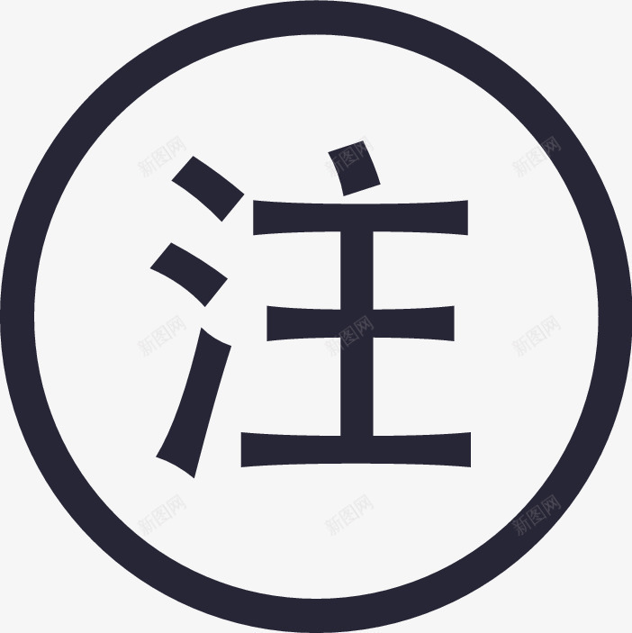 注icon矢量图图标eps_新图网 https://ixintu.com 注ico 矢量图