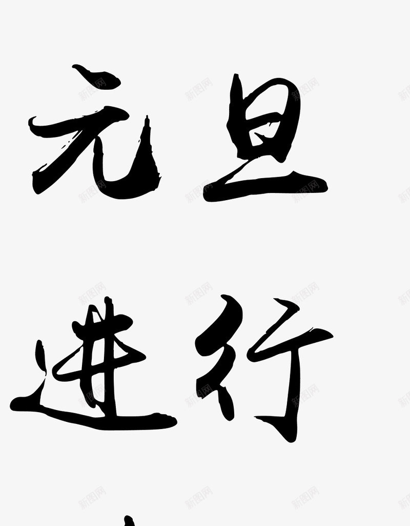 元旦进行时黑色毛笔字png免抠素材_新图网 https://ixintu.com 元旦 毛笔字 进行 黑色