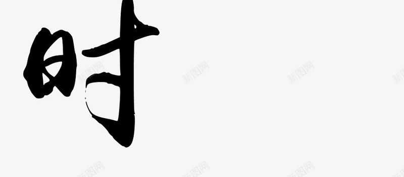 元旦进行时黑色毛笔字png免抠素材_新图网 https://ixintu.com 元旦 毛笔字 进行 黑色