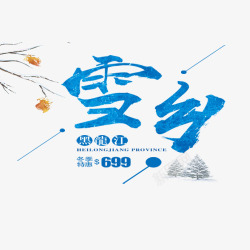 黑龙江旅游水彩旅游雪乡宣传字体高清图片