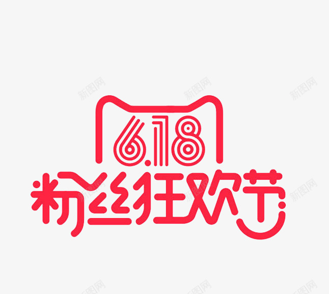 红色常规618粉丝狂欢节图标png_新图网 https://ixintu.com 618京东LOGO 618京东logo 免扣 海报标题 粉丝狂欢节 红色 艺术字体 高清