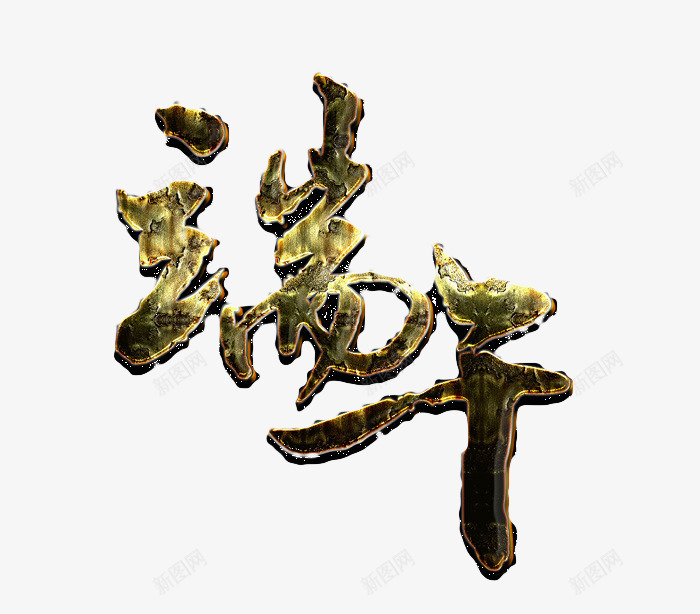 端午节png免抠素材_新图网 https://ixintu.com 端午节 艺术字 金属字