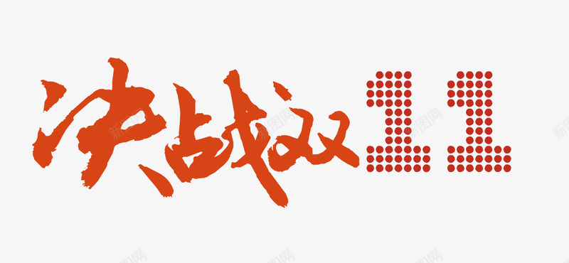 决战双十一png免抠素材_新图网 https://ixintu.com 双十一 双十一素材 打折促销 海报艺术字