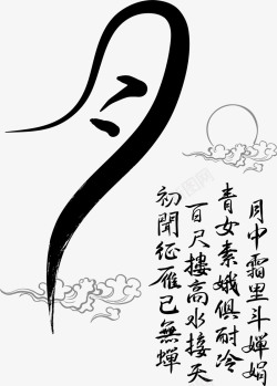 中国古诗句中国风泼墨中秋节装饰高清图片
