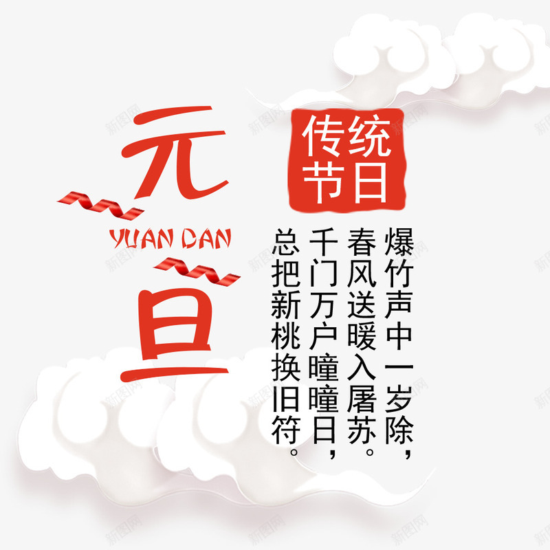 元旦传统节日png免抠素材_新图网 https://ixintu.com 元旦 元旦中国节日 元旦传统节日 元旦佳节 元旦装饰图 文字设计