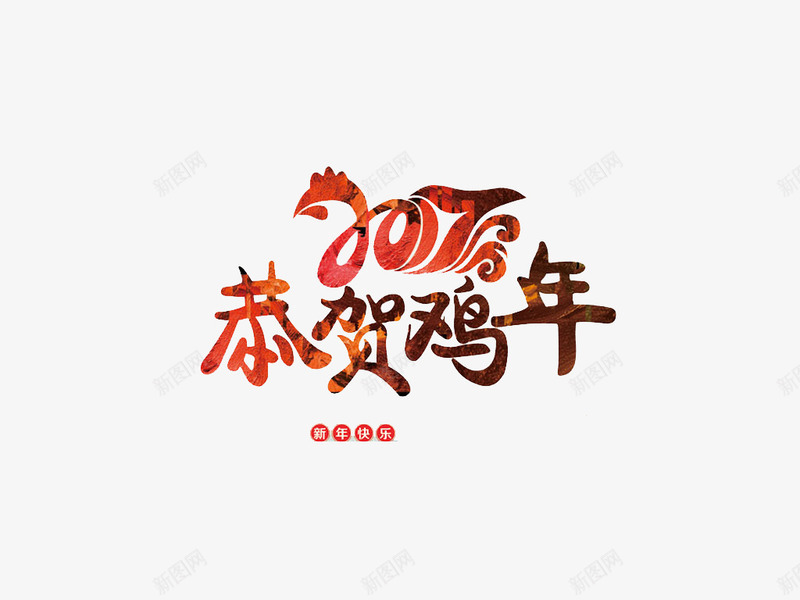 2017恭贺新年艺术字png免抠素材_新图网 https://ixintu.com 2017 免费素材 恭贺新年 艺术字 节日元素 鸡年