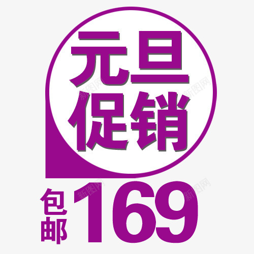 元旦促销png免抠素材_新图网 https://ixintu.com 元旦 包邮 折扣价 活动价