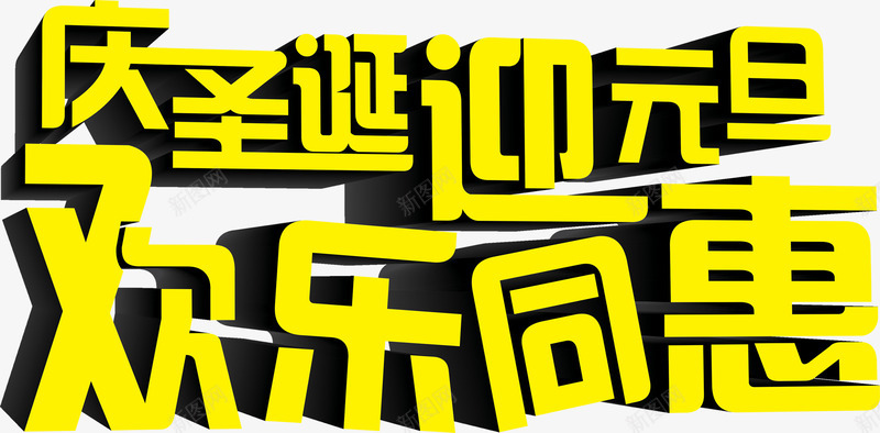 庆圣诞迎元旦欢乐同惠字体png免抠素材_新图网 https://ixintu.com 元旦 圣诞 字体 欢乐 设计