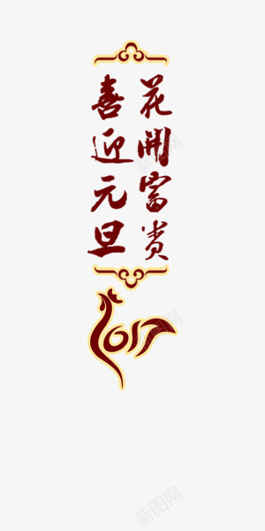 喜迎元旦花开富贵png免抠素材_新图网 https://ixintu.com 元旦 吉祥 喜庆 富贵 祝福 艺术字