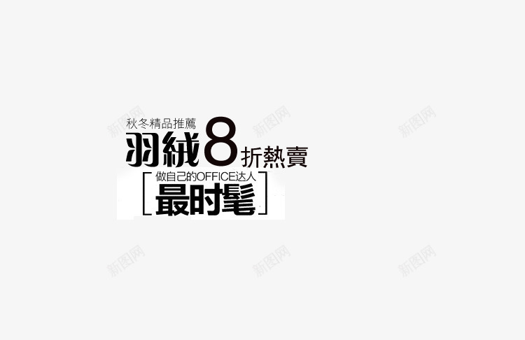 秋冬推荐时髦羽绒png免抠素材_新图网 https://ixintu.com 最时髦 热卖 秋冬精品推荐 羽绒 迷人 黑色