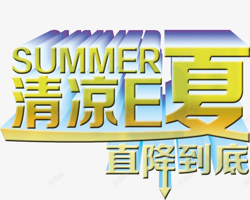 清凉E夏直降到底png免抠素材_新图网 https://ixintu.com E夏 到底 清凉 直降