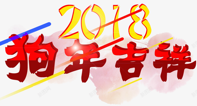 2018狗年吉祥新年主题艺术字png免抠素材_新图网 https://ixintu.com 2018 新年 新年主题 新春 春节 狗年 狗年吉祥 艺术字