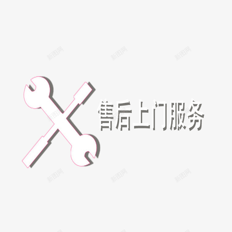 白色售后标志psd免抠素材_新图网 https://ixintu.com 售后上门售后标志 售后标志 时尚售后标志 简约大方售后标志 美观售后标志