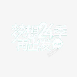 梦想24季再出发梦想艺术字高清图片