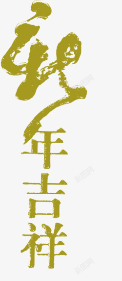 新年吉祥绿色艺术字素材