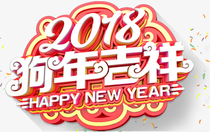 2018狗年吉祥新年主题艺术字png免抠素材_新图网 https://ixintu.com 2018 新年 新年主题 新春 狗年 狗年吉祥 艺术字