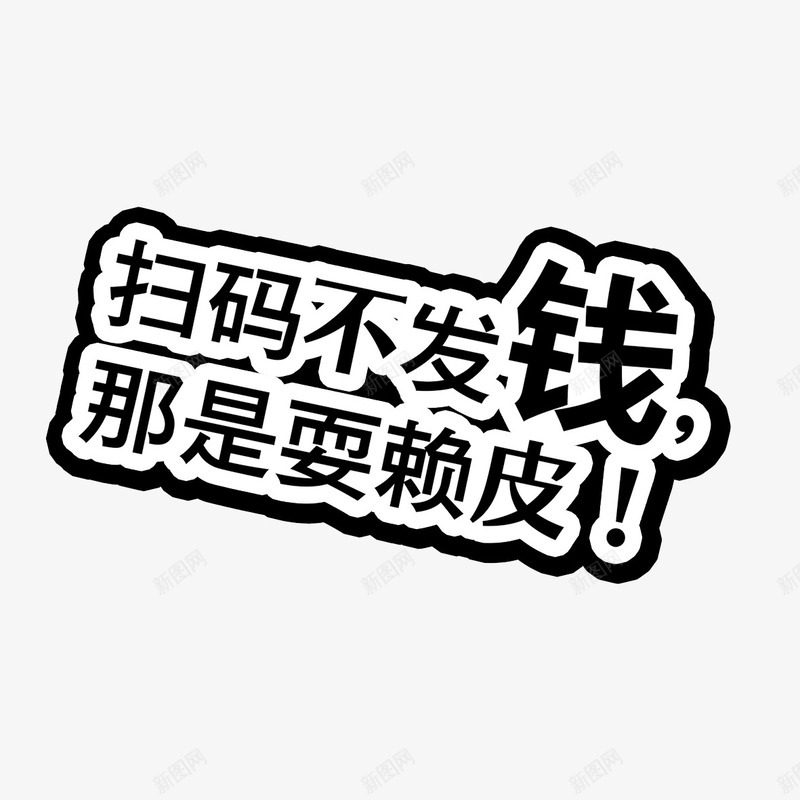 扫码字体psd免抠素材_新图网 https://ixintu.com 字体设计 扫码 扫码字体 设计