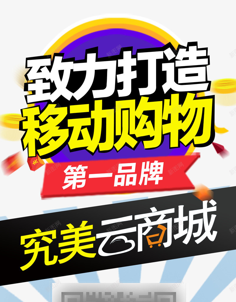 云商城宣传海报png_新图网 https://ixintu.com X展架 云商城 宣传 海报