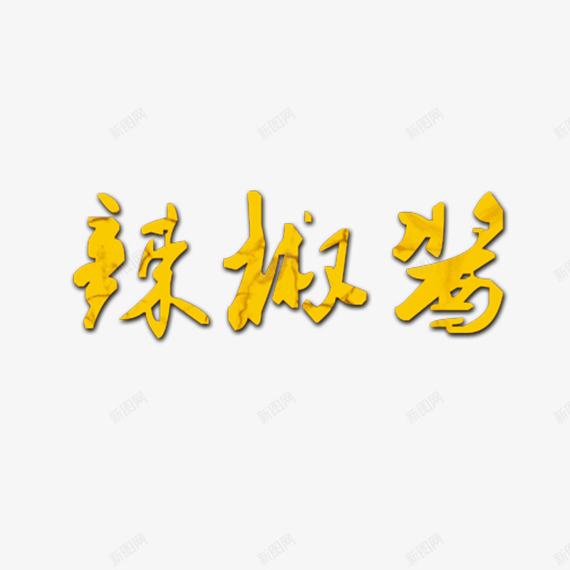 辣椒酱字体png免抠素材_新图网 https://ixintu.com 字体 艺术字 辣椒酱 黄色