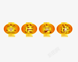 喜结良缘艺术字素材
