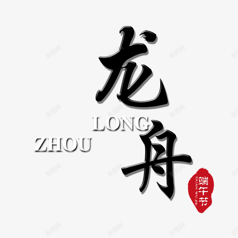 龙舟艺术字png免抠素材_新图网 https://ixintu.com 文化节 海报 端午节 艺术字 黑色 龙舟