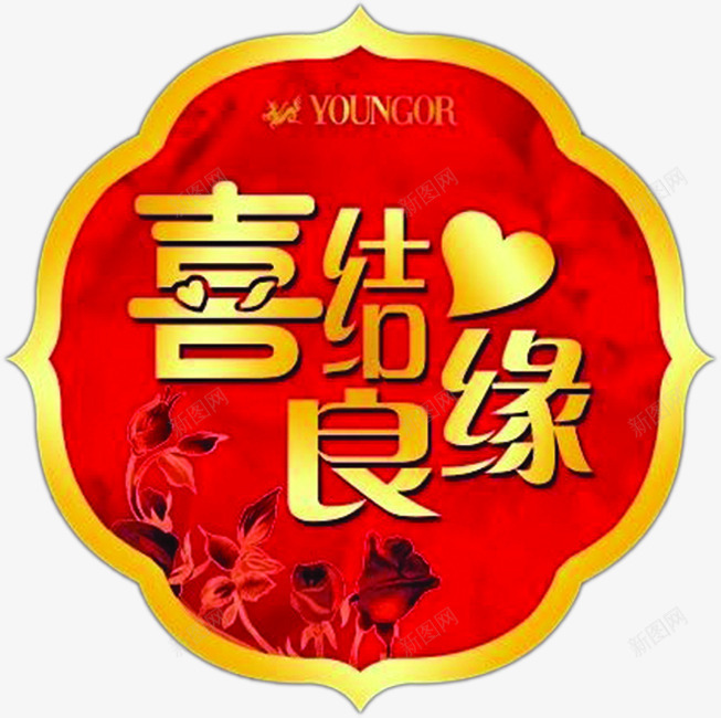 喜结良缘结婚请柬png免抠素材_新图网 https://ixintu.com 喜结良缘 图片 结婚 请柬