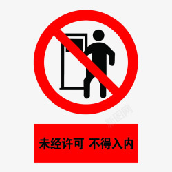制止中国风禁止入内的标识的PSD分层图标高清图片