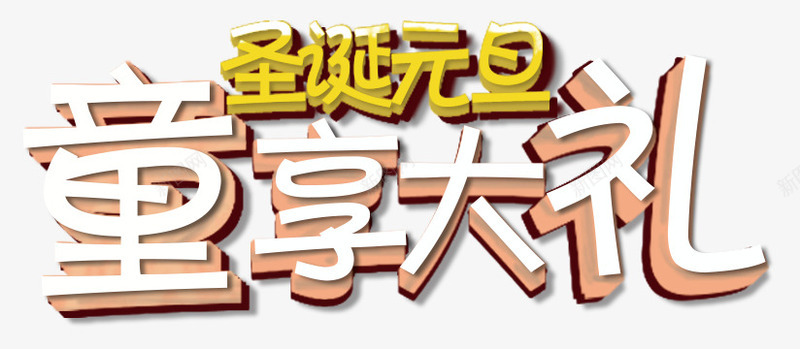 圣诞元旦童享大礼png免抠素材_新图网 https://ixintu.com 元旦盛典 圣诞盛典 圣诞节礼品