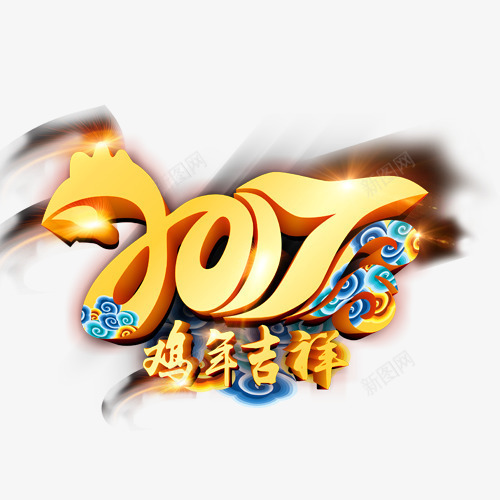 2017鸡年吉祥装饰图案png免抠素材_新图网 https://ixintu.com 2017 元旦 图案装饰 鸡年吉祥