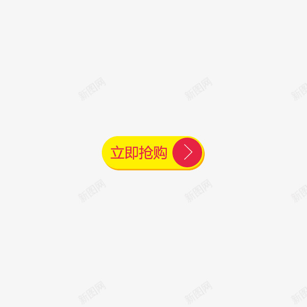 立即抢购图标png_新图网 https://ixintu.com 促销 喜庆 抢购 节日 黄色
