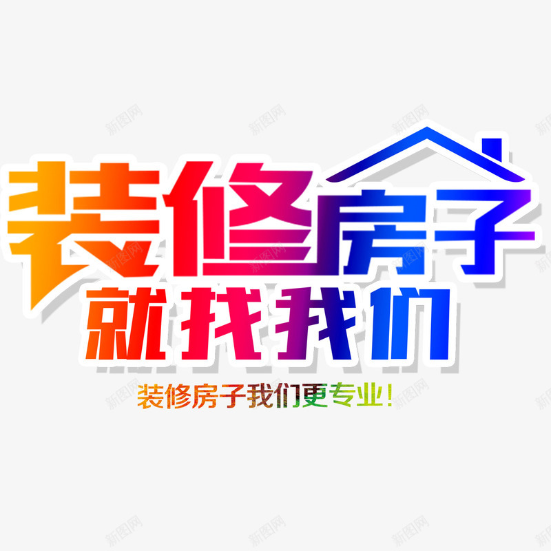 装修房子找我们png免抠素材_新图网 https://ixintu.com png 元素 卡通 标题 装修 装修进行中