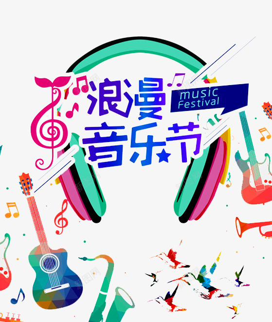 浪漫音乐节png免抠素材_新图网 https://ixintu.com 前卫 吉他 新图网 花纹 音乐会演奏 音乐元素 音乐厅 音乐晚会 音乐比赛 音乐盛典 音乐节 音符