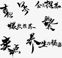 矢量秘籍毛笔字体中国风高清图片