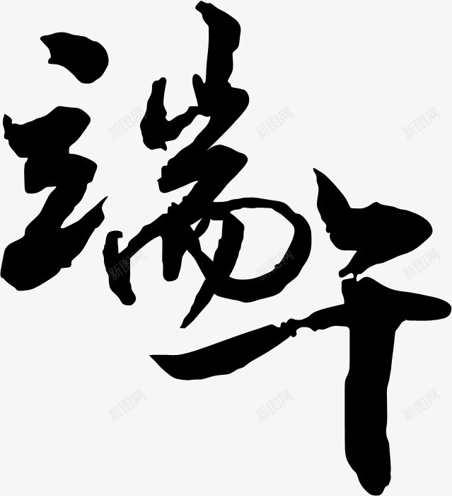 端午黑色字体png免抠素材_新图网 https://ixintu.com 字体 端午 黑色