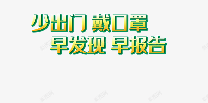 新型冠状病毒少出门戴口罩抗疫防控psd免抠素材_新图网 https://ixintu.com 少出门 戴口罩 抗疫 新型冠状病毒 防控