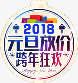 元旦节展架2018元旦促销活动高清图片