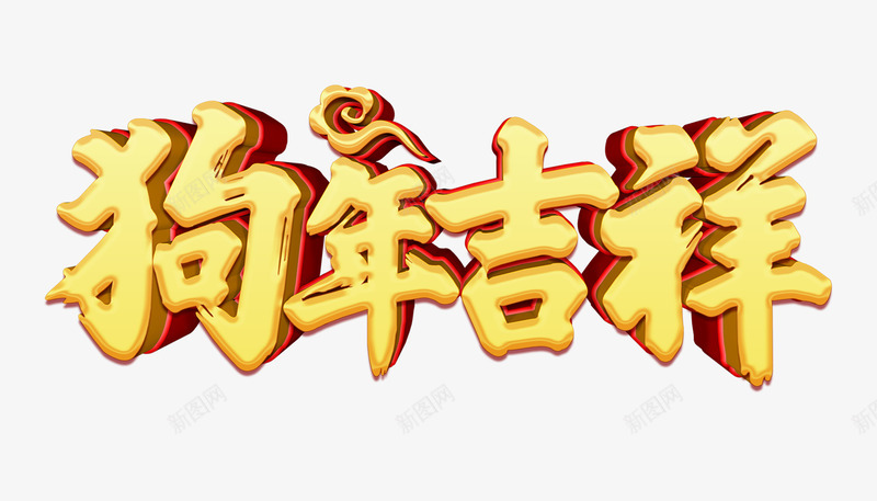 立体字2018狗年吉祥标题png免抠素材_新图网 https://ixintu.com 2018新年 2018狗年 新年 春节快乐 狗年吉祥 狗年活动海报