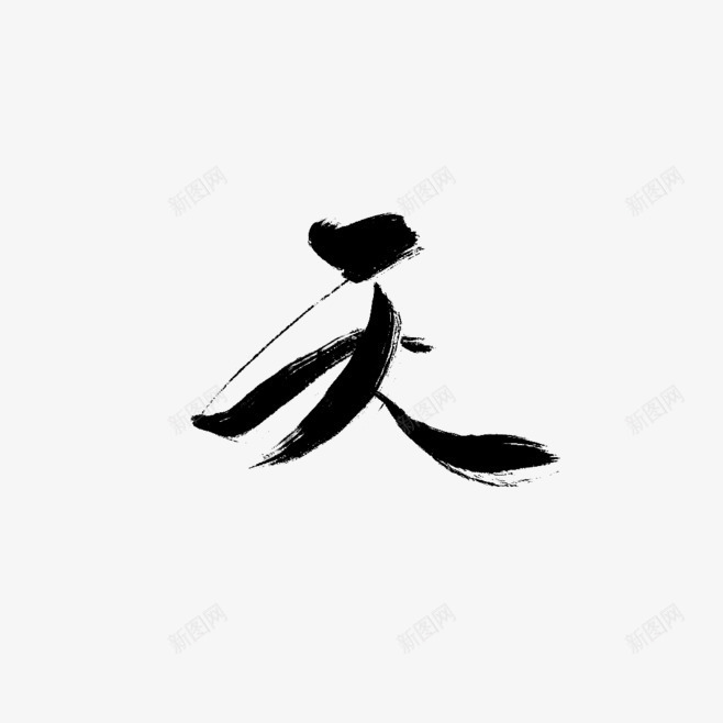 秋天的天毛笔字png免抠素材_新图网 https://ixintu.com 天 字体 毛笔字 秋天