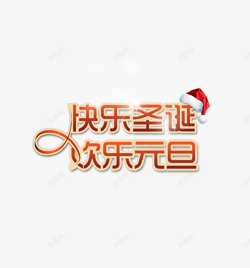 快乐圣诞欢乐元旦红色艺术字png免抠素材_新图网 https://ixintu.com 元旦 圣诞 快乐 欢乐 红色 艺术