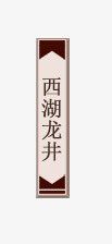 西湖龙井标签双十一标签高清图片
