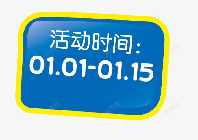 元旦活动时间png免抠素材_新图网 https://ixintu.com 元旦素材 元旦素材库 元旦素材库图片 对话框 蓝色