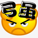 黄色卡通强表情图标搞笑png_新图网 https://ixintu.com 卡通 图标 搞笑 表情 黄色