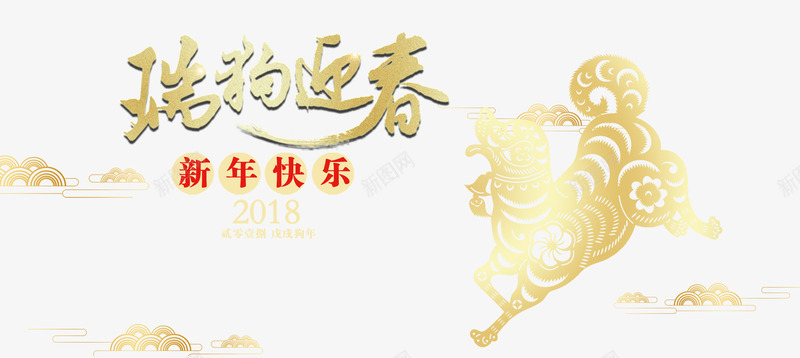 瑞狗迎春金色中国风艺术字png免抠素材_新图网 https://ixintu.com 2018新年快乐 狗剪纸 狗年吉祥 狗年大吉 瑞狗迎春 金色中国风艺术字