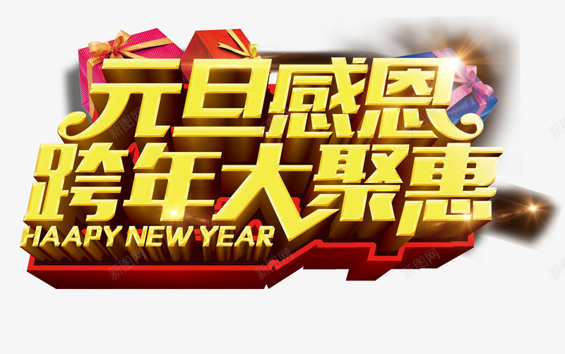 元旦跨年大聚惠字体png免抠素材_新图网 https://ixintu.com 元旦 字体 艺术 跨年