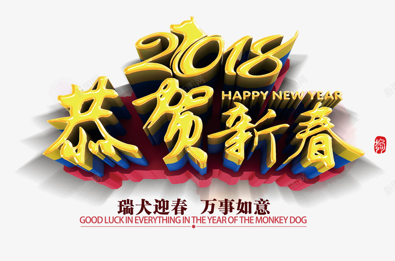 恭贺新春立体字png免抠素材_新图网 https://ixintu.com 2018年 3D 新年 新春 狗年 立体字 艺术字